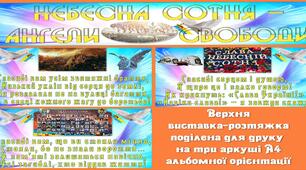 Оформлення до Дня пам'яті Героїв Небесної Сотні