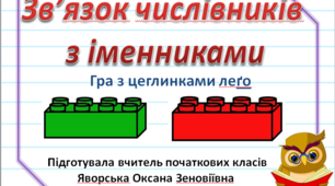 Зв'язок числівника з іменником. Гра з цеглинками леґо.