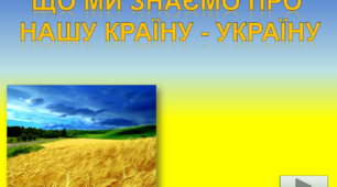 Презентація на тему : " Що ми знаємо про  нашу країну - Україну "