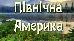 Узагальнення "Північна Америка"