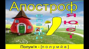  Апостроф. М'який знак(копія)
