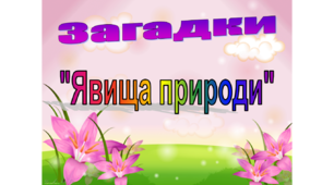 Презентація з теми "Загадки. Явища природи".