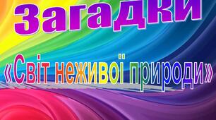 Презентація з теми "Загадки. Світ неживої природи".