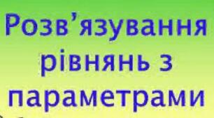Розв'язування рівнянь з параметрами