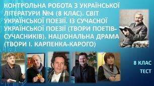 Контрольна робота з української літератури №4 (8 клас).  Світ української поезії. Із сучасної української поезії (твори поетів-сучасників). Національна драма (твори І. Карпенка-Карого). Тест (Word)