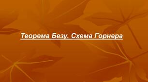 ТЕОРЕМА БЕЗУ. СХЕМА ГОРНЕРА