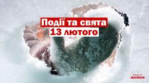 13 лютого - День зміни імені