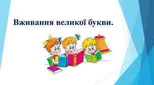 (Копія) ЗНО. Вживання великої літери
