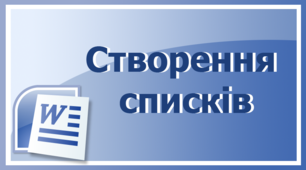 Форматування символів. Створення однорівневих списків