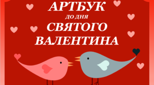 Артбук до Дня Святого Валентина