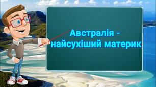 Австралія - найсухіший материк