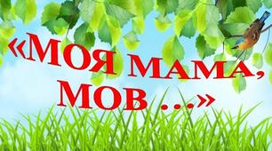 «Моя мама, мов ….» (36 порівнянь в картинках), (розрахований на друк великого розміру до 120*90)