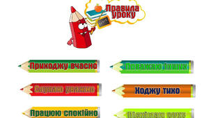 Плакати для початкової школи "Правила уроку"