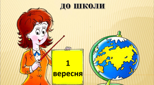 Батькiвськi збори. Успiшна адаптацiя першокласникiв до школи як умова гармонiйного розвитку особистостi.
