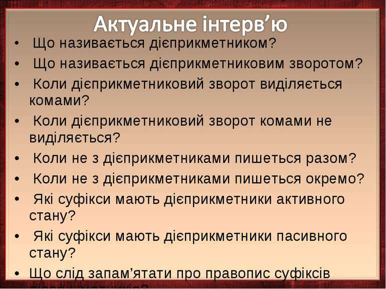 Морфологічний розбір дієприкметника. Повторення й узагальнення вивченого з  теми «Дієприкметник». - презентація з української мови