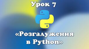Урок 7. Розгалуження в Python