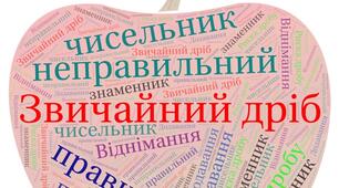 (Копія) Контрольна робота "Звичайні дроби та дії з ними"
