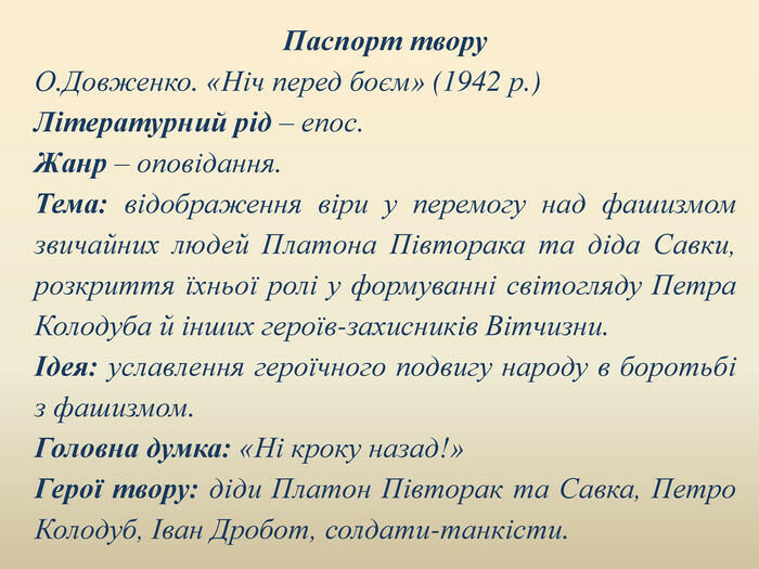 Презентація до уроку "О.Довженко. "Ніч перед боєм"
