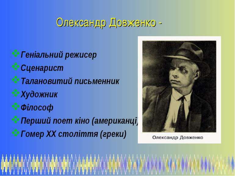 Олександр Петрович Довженко" - презентація з української літератури