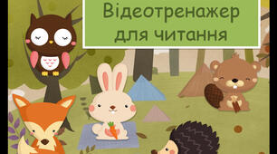 Відеотренажер для читання "Звірята"