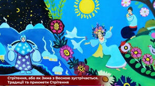 Стрітення