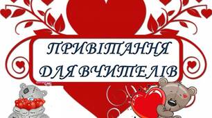 Привітання вчителів з Днем Святого Валентина