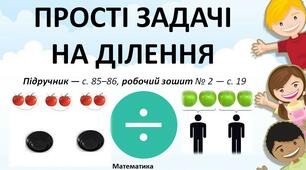 Прості задачі на ділення