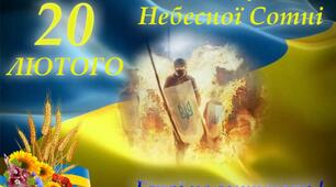  Презентація  «Небесна сотня – в пам’яті навіки»