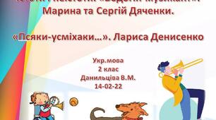 Істоти і неістоти. «Водогін-музикант». Марина та Сергій Дяченки.  «Псяки-усміхаки…». Л.Денисенко