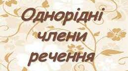  (Копія)Однорідні члени речення.11 клас