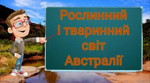 Рослинний і тваринний світ Австралії