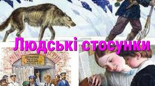 Контрольна робота " Людські стосунки"