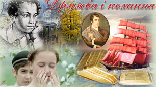 7 клас. Дружба і кохання. Підсумковий тест