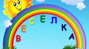 Асоціативний кущ до теми "Веселка"