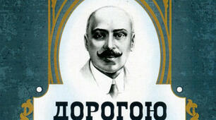 М. Коцюбинський "Дорогою ціною"