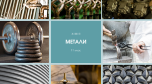 Загальна характеристика металів. Фізичні властивості металів на основі їхньої будови.