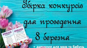 Збірка конкурсів для проведення 8 березня + бонус Диплом для мами та бабусі