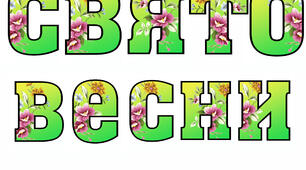 Розтяжка  "Свято весни"