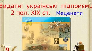 Контрольна робота за темами "Українські меценати" та "Історичні постаті Західної України в ХІХ ст