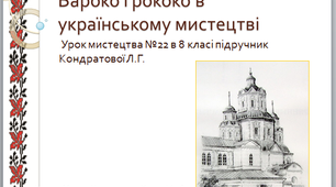 (Копія) Бароко і рококо в українському мистецтві