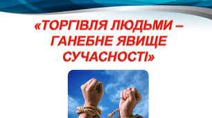 Заняття з елементами тренінгу "Торгівля людьми"
