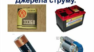 Джерела електричного струму
