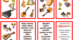 Методичний матеріал "Дуплет.  Музичні інструменти".