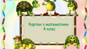 Картки з математики 4 клас
