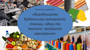 Виробництво будівельних матеріалів, легка та харчова промисловість