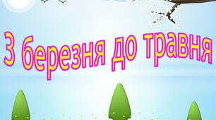 Урок ЯДС у 1 класі за підручником М.С.Вашуленка. З березня до травня. Пограймося.