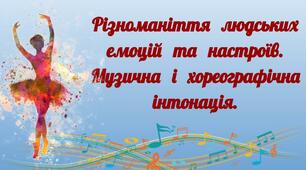 Різноманіття людських емоцій та настроїв.  Музична і хореографічна інтонація. Бесіди про мистецтво