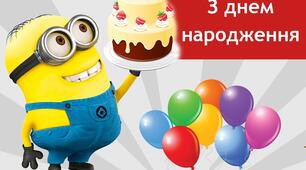 З днем народження