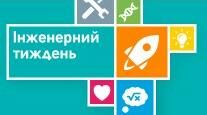 Інженерний тиждень