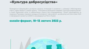  IX Всеукраїнська робоча нарада з питань апробації і впровадження курсу «Культура добросусідства»